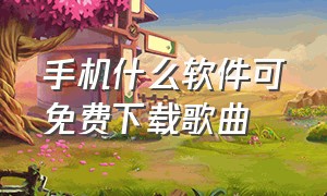 手机什么软件可免费下载歌曲