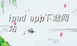 ipad app下载网站