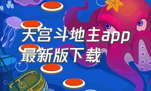 天宫斗地主app最新版下载