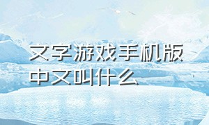 文字游戏手机版中文叫什么