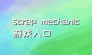 scrap mechanic游戏入口