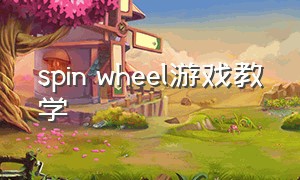 spin wheel游戏教学