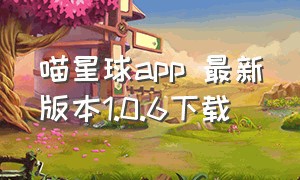 喵星球app 最新版本1.0.6下载