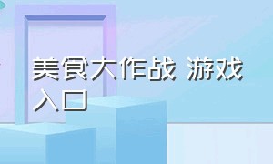 美食大作战 游戏入口