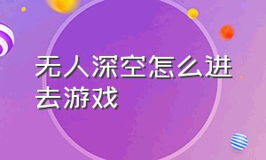 无人深空怎么进去游戏