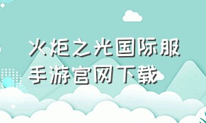 火炬之光国际服手游官网下载