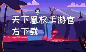 天下凰权手游官方下载