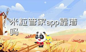 米粒管家app靠谱吗