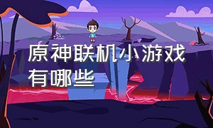 原神联机小游戏有哪些（原神双人合作的解谜游戏）