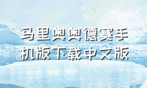 马里奥奥德赛手机版下载中文版