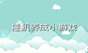 挂机养成小游戏