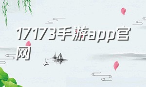 17173手游app官网