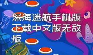 深海迷航手机版下载中文版无敌版