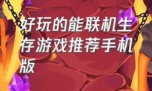 好玩的能联机生存游戏推荐手机版