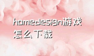 homedesign游戏怎么下载