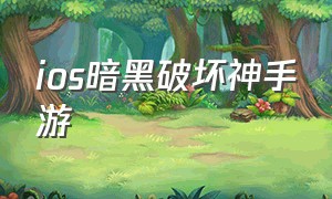 ios暗黑破坏神手游