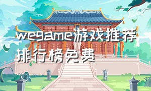 wegame游戏推荐排行榜免费