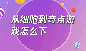 从细胞到奇点游戏怎么下