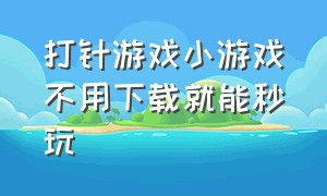 打针游戏小游戏不用下载就能秒玩