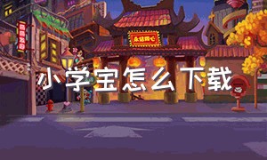 小学宝怎么下载（小学宝app官网下载二维码）