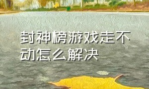 封神榜游戏走不动怎么解决