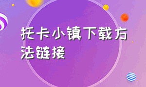 托卡小镇下载方法链接