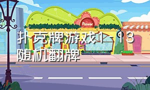 扑克牌游戏1-13随机翻牌