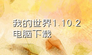 我的世界1.10.2电脑下载