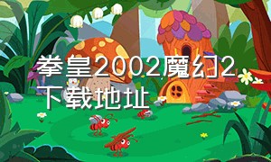 拳皇2002魔幻2下载地址