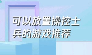 可以放置操控士兵的游戏推荐