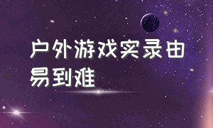 户外游戏实录由易到难