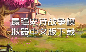 最强史诗战争模拟器中文版下载