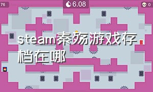 steam秦殇游戏存档在哪