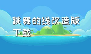 跳舞的线改造版下载