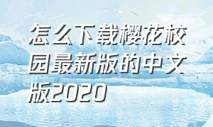 怎么下载樱花校园最新版的中文版2020