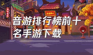 音游排行榜前十名手游下载