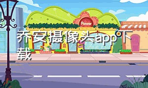 乔安摄像头app下载