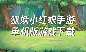 狐妖小红娘手游单机版游戏下载
