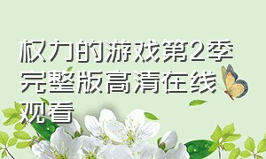 权力的游戏第2季完整版高清在线观看