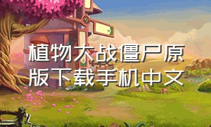 植物大战僵尸原版下载手机中文
