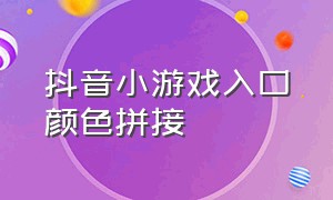 抖音小游戏入口颜色拼接