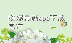 酷漫最新app下载官方