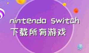nintendo switch下载所有游戏