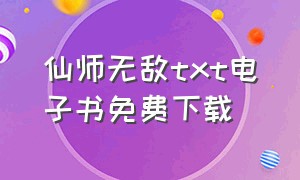 仙师无敌txt电子书免费下载（仙术师传奇txt全集下载）