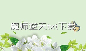 魔师逆天TXT下载