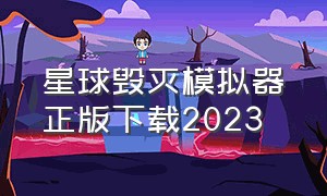 星球毁灭模拟器正版下载2023