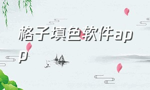 格子填色软件app（自定义格子填色软件）