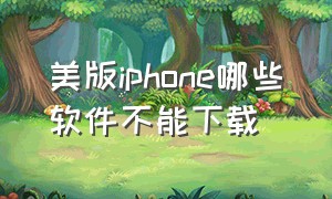 美版iphone哪些软件不能下载