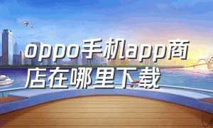 oppo手机app商店在哪里下载