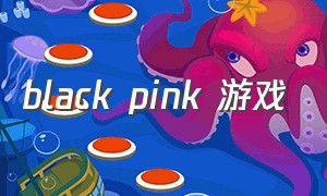 black pink 游戏